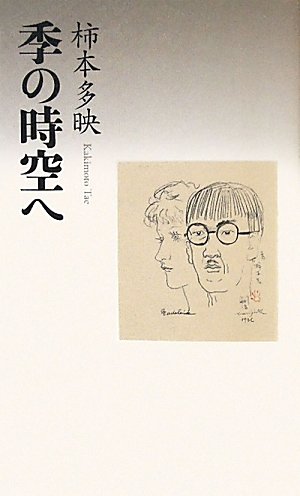 Amazon.co.jp: 柿本 多映: 本、バイオグラフィー、最新アップデート